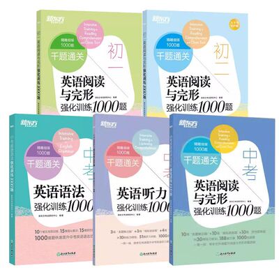 新东方中考英语强化训练1000题