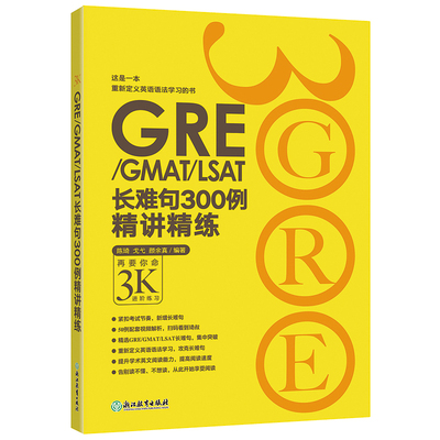 【新东方官方旗舰店】GRE3000系列:GRE/GMAT/LSAT长难句300例精讲精练 陈琦 戈弋 颜余真 书籍  英语官网