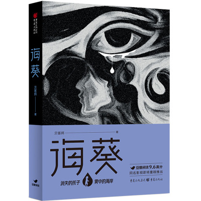 海葵贝客邦著贝客邦悬疑力作