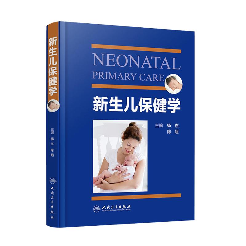 新生儿保健学人卫版杨杰陈超
