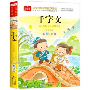 千字文正版注音版儿童国学启蒙小学语文课外阅读经典丛书大语文系列一二年级小学生课外书必读书籍带拼音的读物北京教育出版社YW