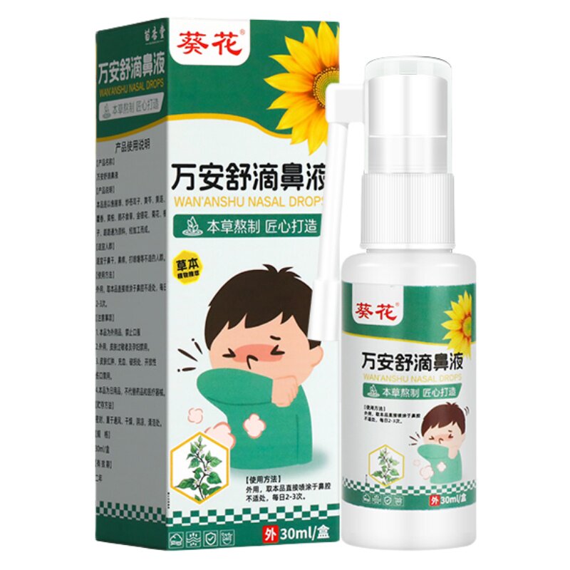 葵花万安舒滴鼻液鱼腥草黄连鹅不食草鼻炎喷剂儿童鼻塞鼻窦炎喷雾