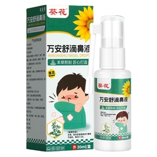 葵花万安舒滴鼻液鱼腥草黄连鹅不食草鼻炎喷剂儿童鼻塞鼻窦炎喷雾