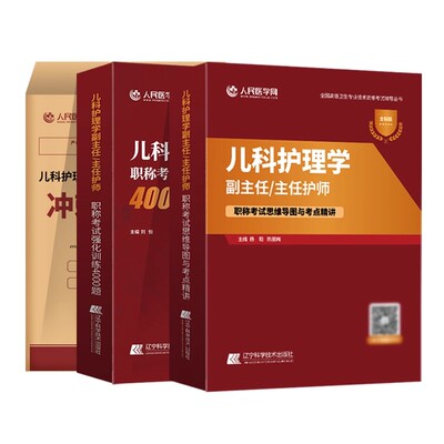 儿科护理学副高正高习题集冲刺卷