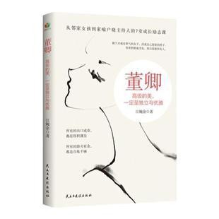 全3册 董卿做一个有才情的女子+做一个会说话的女子+高级的美一定是独立与优雅 女性成功励志感受董卿口才魅力提升女人沟通情商