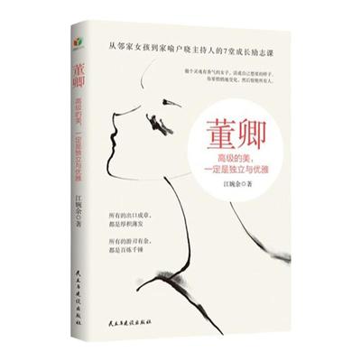 全3册 董卿做一个有才情的女子+做一个会说话的女子+高级的美一定是独立与优雅 女性成功励志感受董卿口才魅力提升女人沟通情商