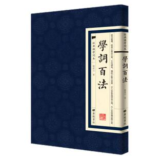 【现货正版】学词百法 刘坡公 著 经典国学读本 繁体竖版经典古诗词书籍 从音韵字句规则源流派别格调将词的创作划分为百种方法