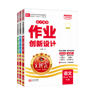 2025春新王朝霞德才兼备六年级下册语文数学英语套装3本同步练习册部编人教版PEP版单元测试期末冲刺课堂作业课课练北师苏教剑桥版