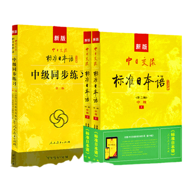 中日交流新标准日本语中级同步练习册题日语书籍入门自学日语教材大家的日语新编综合日语教程日语单词随身背历年真题日语真题正版