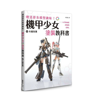 【预售】增添更多模型趣味！机甲少女Frame Arms Girl涂装教科书 台版原版中文繁体手工制作 大越友惠 枫树林出版社 正版进口书