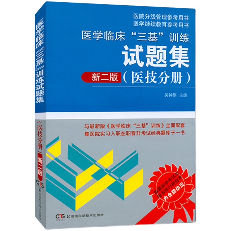 【三基试题集】医技分册 2025医学临床训练新二版医院医生临床医疗培训规培招聘题库考试书教材三严医务护士护理医师2024新版湖南