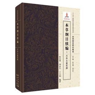 本草纲目研究集成 本草纲目续编 二 火水土金石部 医学书籍 中医参考书籍 张志斌 郑金生 于大猛编著 9787508855660 科学出版社