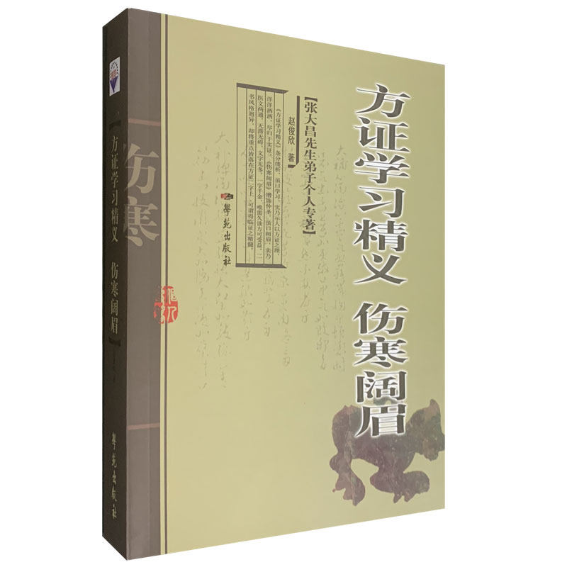 方证学习精义 伤寒阔眉 张大昌先生弟子个人专著 赵俊欣 著 2009年06月出版 9787507733549 学苑出版社 中医书籍
