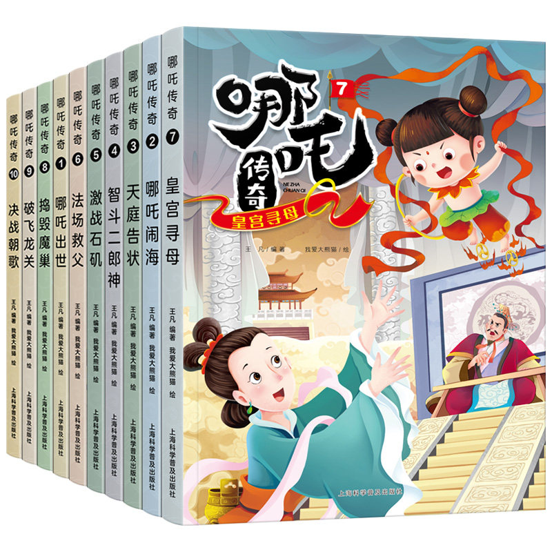 全套10册哪吒传奇故事中文绘本小学生二三年级读哪吒闹海连环画小学读非注音版之降世7-10岁儿童漫画书畅销童书 哪吒脑海