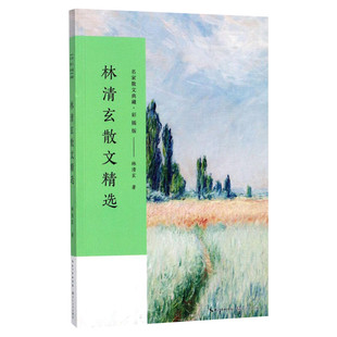正版包邮 林清玄散文精选 名家散文典藏 彩插版/全面收录林清玄不同创作时期的经典作品/清玄散文随笔集菩提清欢系列畅销书排行榜