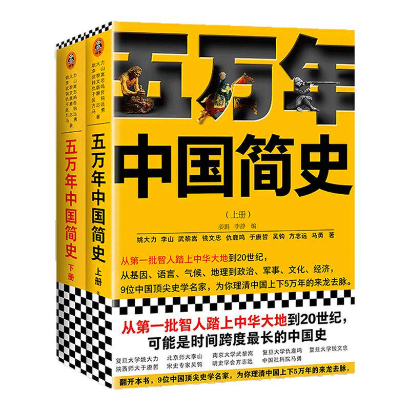 《五万年中国简史上下册》套装姚大力钱文忠于赓哲等著书单来了硬核的半佛仙人樊登推荐从头一批智人踏上中华大地到20世纪读客正版