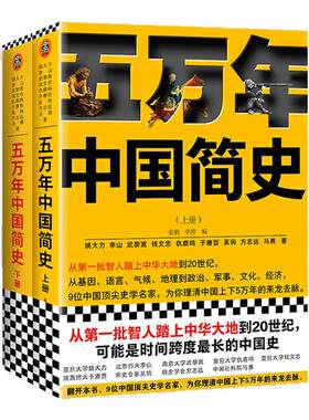 《五万年中国简史上下册》套装姚大力钱文忠于赓哲等著书单来了硬核的半佛仙人樊登推荐从头一批智人踏上中华大地到20世纪读客正版