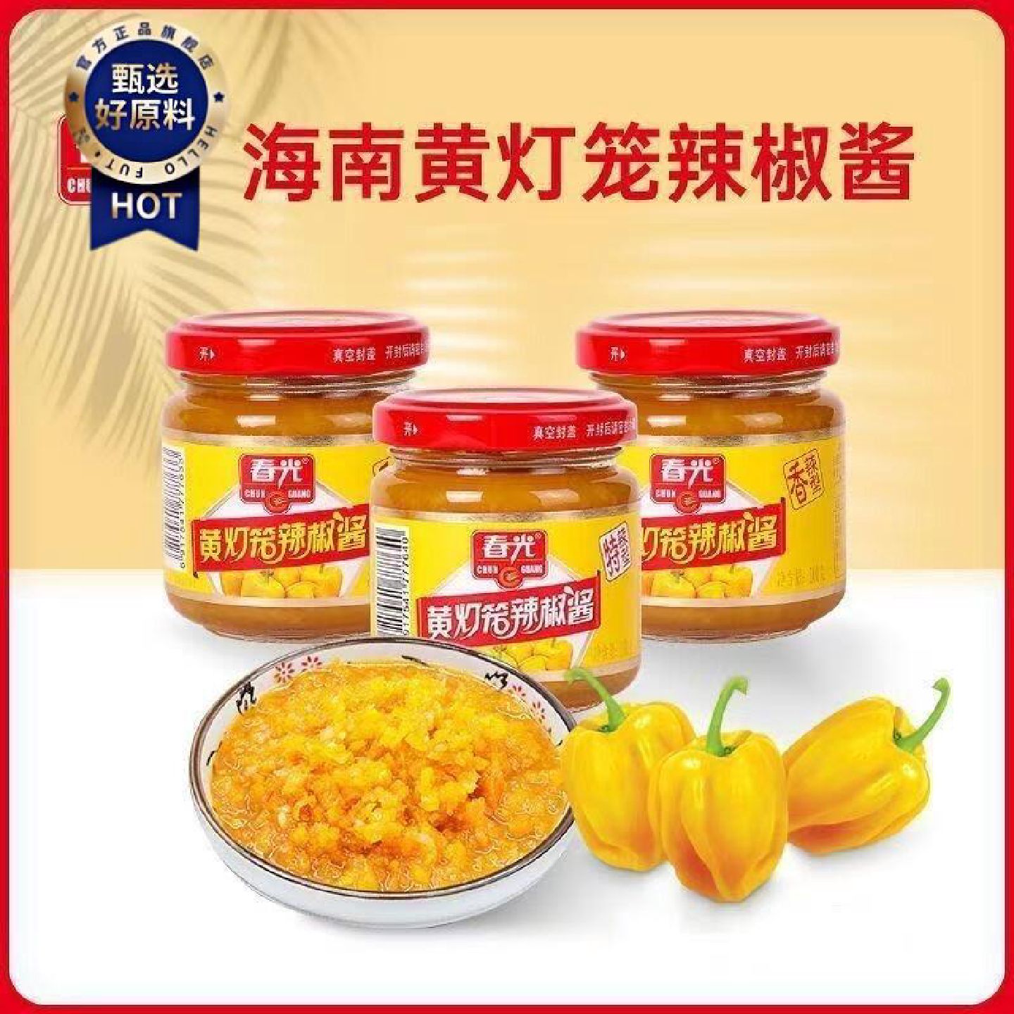 2罐春光黄灯笼辣椒酱100g特辣海南特产黄辣椒酱特辣香辣下饭神器