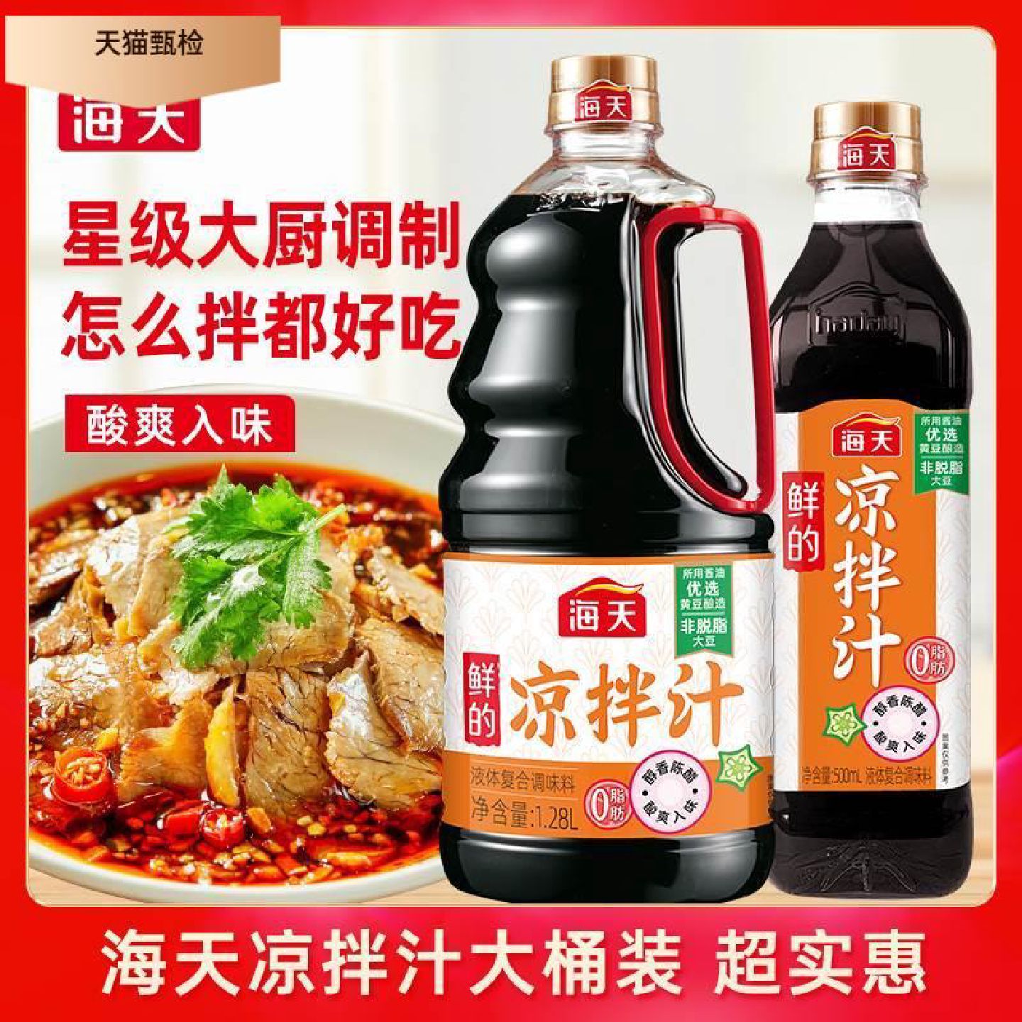 海天鲜的凉拌汁大厨调制家常凉拌黄瓜牛肉点蘸白灼海鲜调味汁