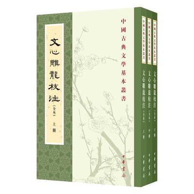 官方正版 文心雕龙校注 全本 全三册--中国古典文学基本丛书 繁体竖排 中华书局出版 刘勰著杨明照校注拾遗黄叔琳辑注和李详的补注