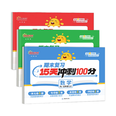 阳光同学期末复习15天冲刺100分