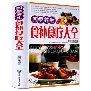 四季养生食补食疗大全正版 全彩图版 养生书籍食疗 家庭粥菜汤药膳书籍 中医饮食健康药膳食谱养生书 营养食谱书籍