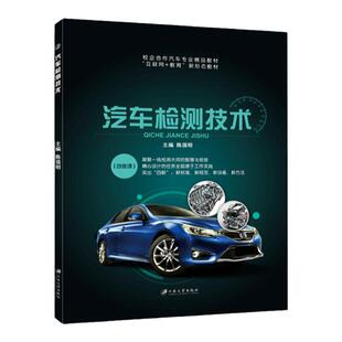 【含微课】汽车检测技术 陈强明 江苏大学出版社 ABS系统故障诊断汽车环保性能检测书籍 汽车检测维修从业人员参考教材