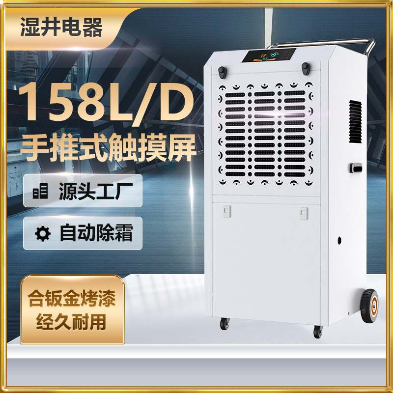湿井工业除湿机大功率158L仓库车间抽湿机地下室商用工业抽湿机