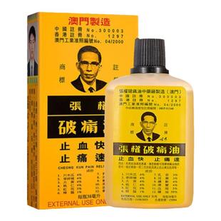 中国香港张权破痛油澳门肌肉酸痛跌打损伤活血化瘀活络油38ml正品