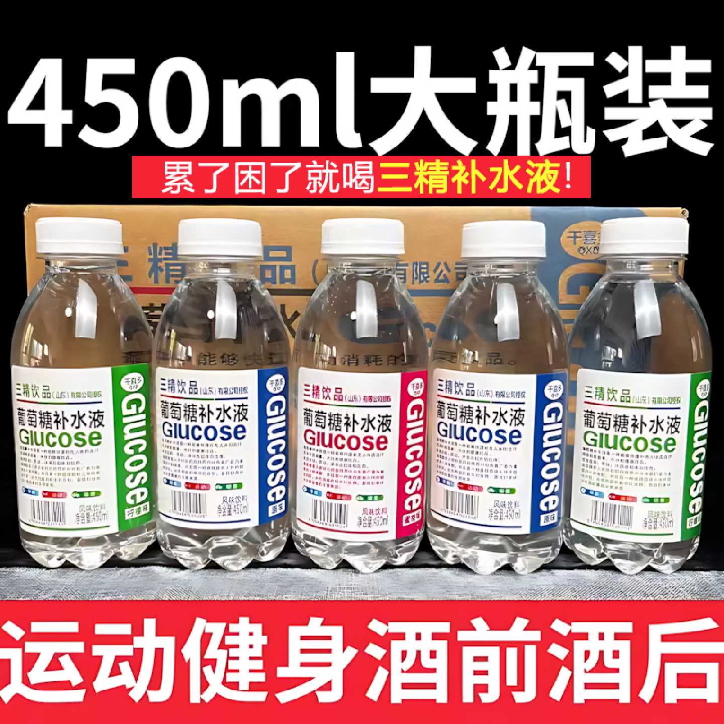 三精葡萄糖补水液饮料整箱特价450ml*15瓶装运动补水能量饮料解渴