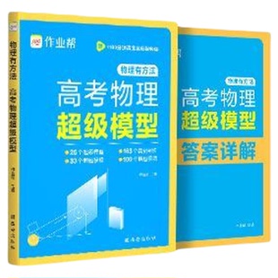 2026新高考物理超级模型作业帮物理有方法高中物理思维模型高一高二高三高考压轴题题型与技巧必刷题全国卷真题复习资料差生救星