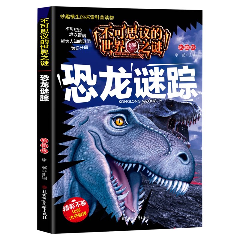 不可思议的世界未解之谜-恐龙迷踪 探索恐龙趣味图解科普课外读物