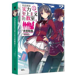 欢迎来到实力至上主义的教室1 衣笠彰梧 角川轻小说简体中文版日本动漫二次元轻小说青春校园文学书籍怦然心动同类校园漫画轻小说