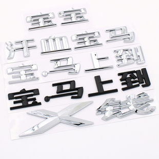汗血宝马上到华晨宝马320525i系汉字汽车X1X3X4X5X6X钱后尾标车贴