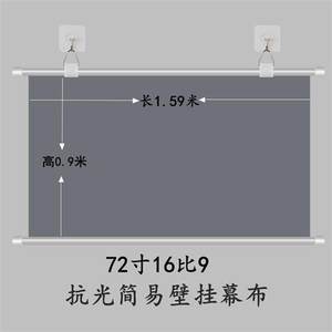 壁挂幕免打孔家用高清抗光投影布72寸100寸投影幕布挂钩移动便携