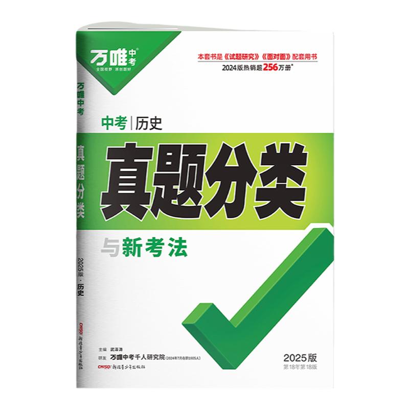2025万唯中考真题分类卷历史