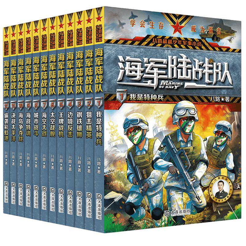 12册海军陆战队全套军事小说