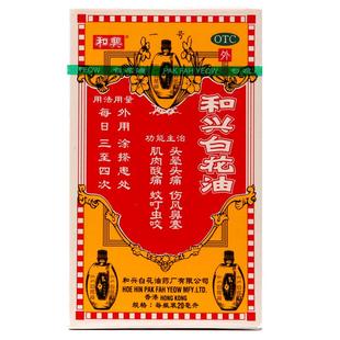 和兴白花油原装头晕头痛官方旗舰店感冒药港版进口香港正品药房