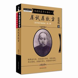 张锡纯医学全书之一屡试屡效方《医学衷中参西录》第三期 张锡纯 著 9787513239646 中国中医药出版社