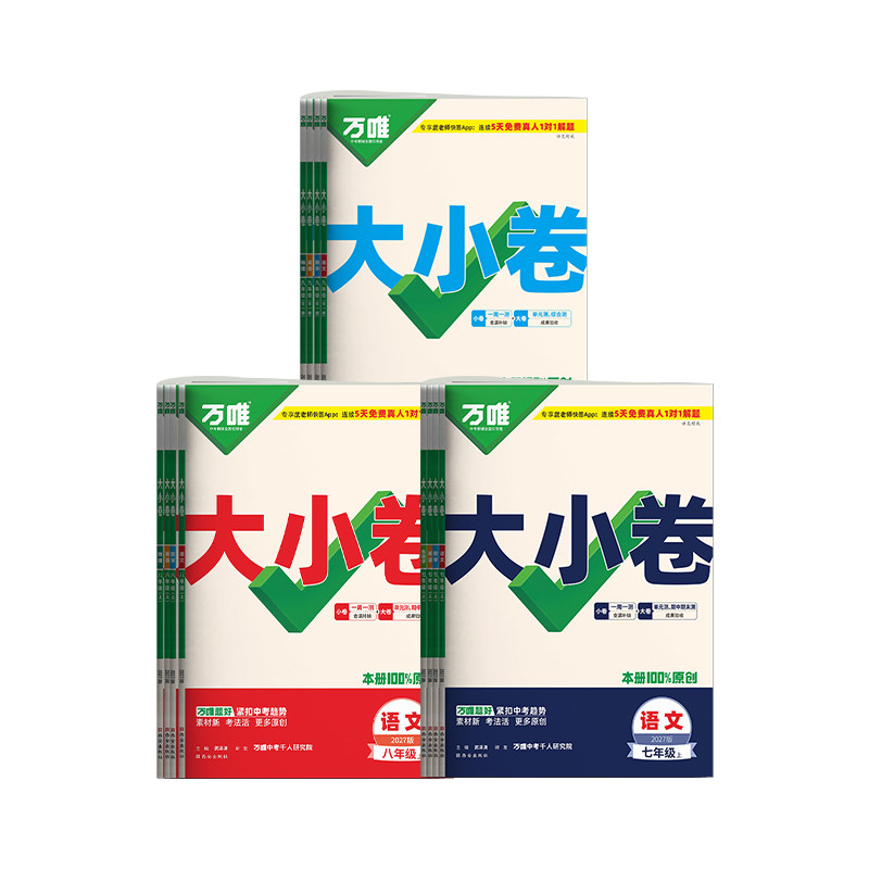 2027新版万唯大小卷七八九年级