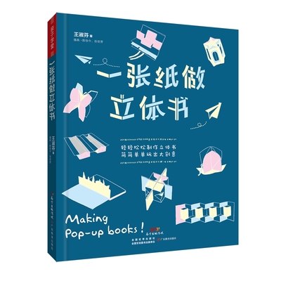 一张纸做立体书 王淑芬 著 陈怡今,徐世贤 绘 少儿艺术/手工贴纸书/涂色书少儿 新华书店正版图书籍 广东教育出版社