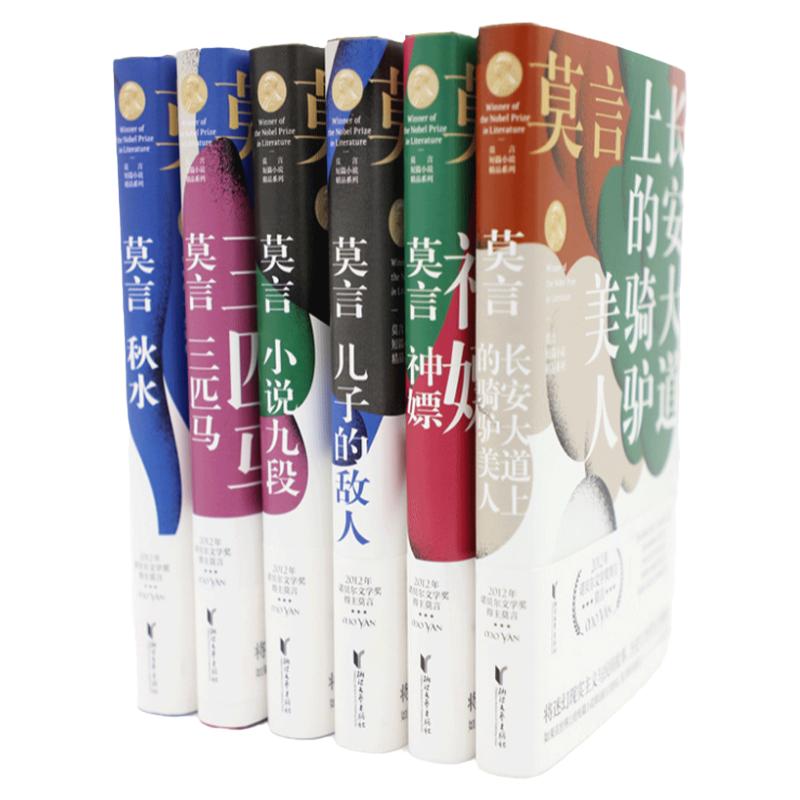 莫言短篇小说集共6册三匹