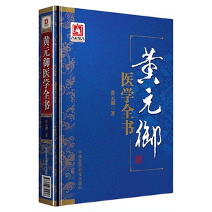 清御医黄元御医学全书集医书精华十一种古中医尊经派医圣四圣心源悬枢长沙玉楸药解伤寒金匮素问灵枢难经悬解素灵微蕴伤寒说意阐发