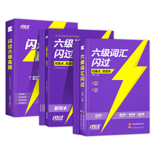 备考2026.6】六级词汇闪过乱序版六级真题大学英语六级高频词单词本专项训练词根词缀记忆法便携版大学英语词汇闪过巨微英语六级