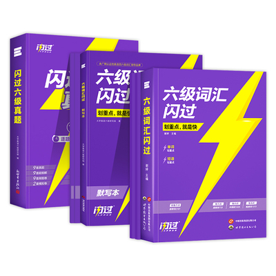 备考2026.6】六级词汇闪过乱序版六级真题大学英语六级高频词单词本专项训练词根词缀记忆法便携版大学英语词汇闪过巨微英语六级