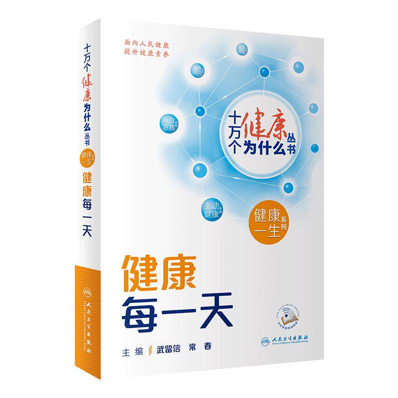 十万个健康为什么健康每一天