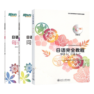 日语完全教程 第一册（教程+同步辅导+每课一练）日语教材日语学习资料日语书籍 搭配日语完全教程听力练习册同步辅导教材单词手册