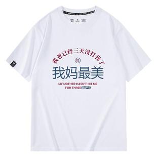 生活趣味文字休闲印花短袖T恤衫我爱妈妈凭亿近人夏男女情侣上衣