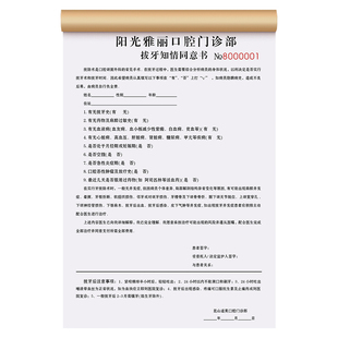 【拔牙知情同意书】口腔门诊种植矫正麻醉补牙义齿修复治疗协议书