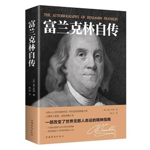 正版速发 富兰克林自传 名人传记/本杰明富兰克林传记/青少年励志书/改变无数人的美国精神读本 分享名人智慧，成就卓越人生